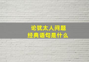 论犹太人问题经典语句是什么