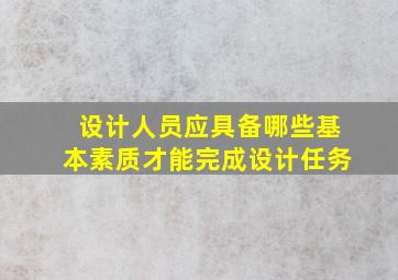 设计人员应具备哪些基本素质才能完成设计任务