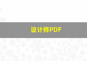 设计师PDF