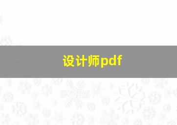 设计师pdf