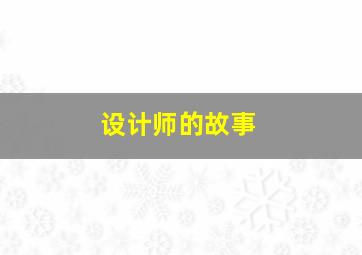 设计师的故事