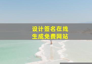 设计签名在线生成免费网站