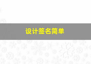 设计签名简单