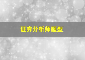 证券分析师题型