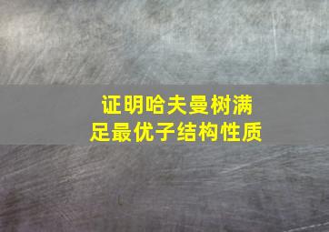 证明哈夫曼树满足最优子结构性质