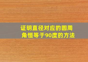 证明直径对应的圆周角恒等于90度的方法