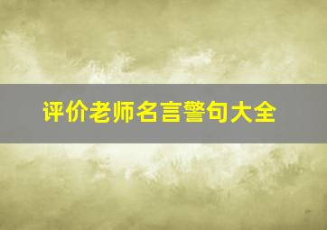 评价老师名言警句大全