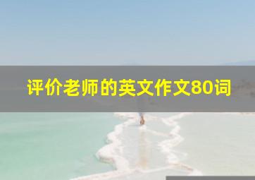 评价老师的英文作文80词