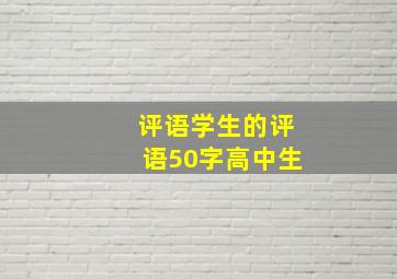 评语学生的评语50字高中生