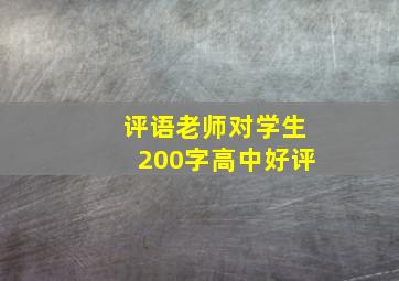 评语老师对学生200字高中好评