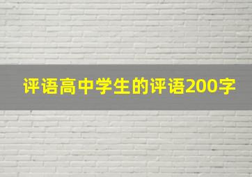 评语高中学生的评语200字