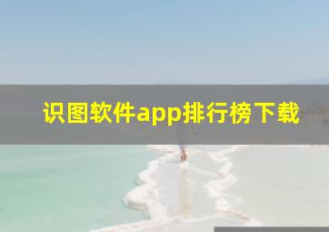 识图软件app排行榜下载