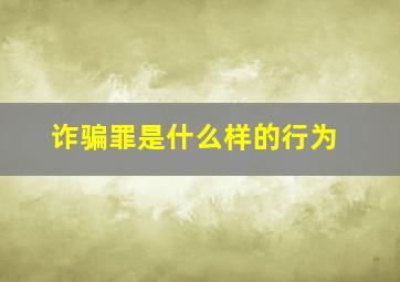 诈骗罪是什么样的行为