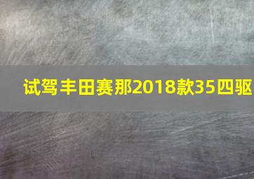 试驾丰田赛那2018款35四驱