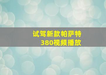 试驾新款帕萨特380视频播放