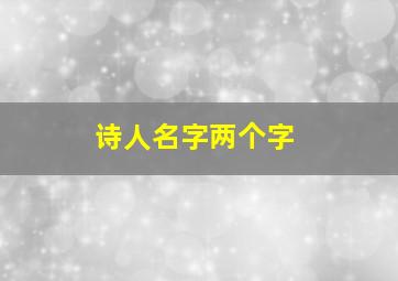 诗人名字两个字