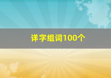 详字组词100个