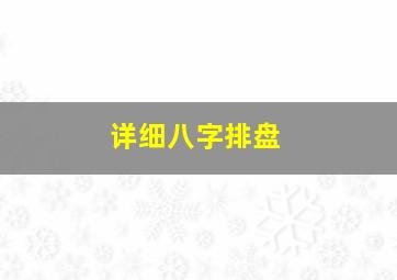 详细八字排盘