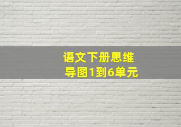 语文下册思维导图1到6单元