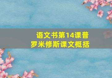 语文书第14课普罗米修斯课文概括