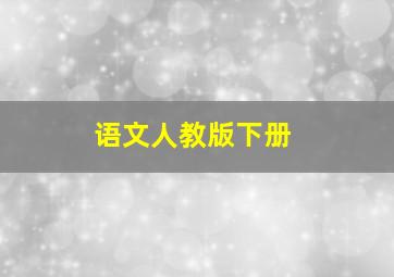 语文人教版下册