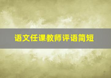 语文任课教师评语简短