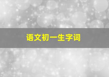 语文初一生字词