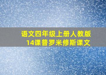 语文四年级上册人教版14课普罗米修斯课文