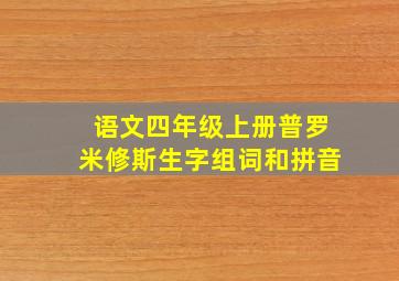 语文四年级上册普罗米修斯生字组词和拼音