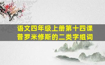 语文四年级上册第十四课普罗米修斯的二类字组词