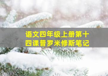 语文四年级上册第十四课普罗米修斯笔记