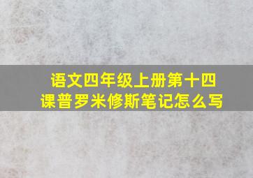 语文四年级上册第十四课普罗米修斯笔记怎么写