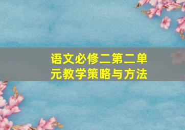 语文必修二第二单元教学策略与方法