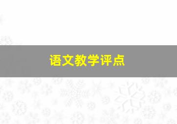 语文教学评点