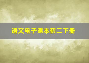 语文电子课本初二下册