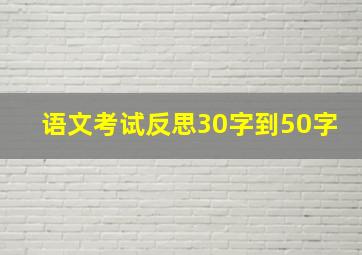 语文考试反思30字到50字