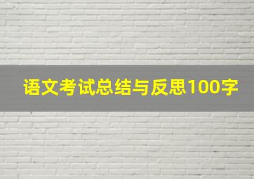 语文考试总结与反思100字