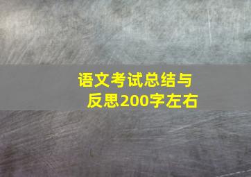 语文考试总结与反思200字左右