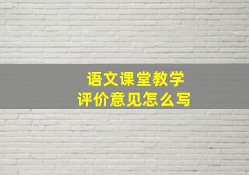 语文课堂教学评价意见怎么写