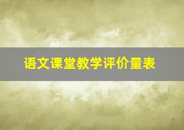 语文课堂教学评价量表