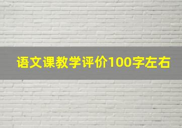 语文课教学评价100字左右