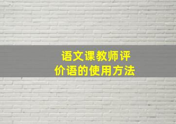 语文课教师评价语的使用方法