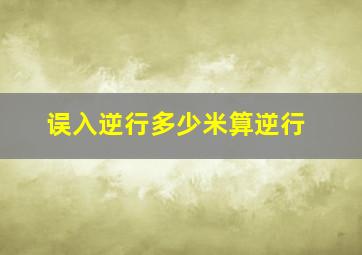 误入逆行多少米算逆行