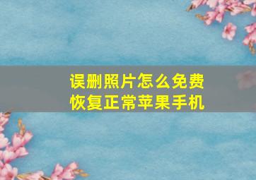 误删照片怎么免费恢复正常苹果手机