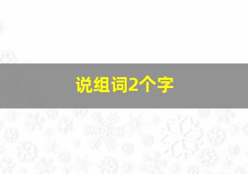 说组词2个字