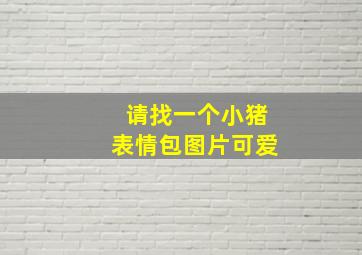 请找一个小猪表情包图片可爱