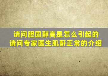 请问胆固醇高是怎么引起的请问专家医生肌酐正常的介绍