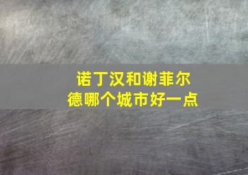 诺丁汉和谢菲尔德哪个城市好一点