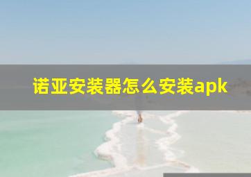 诺亚安装器怎么安装apk