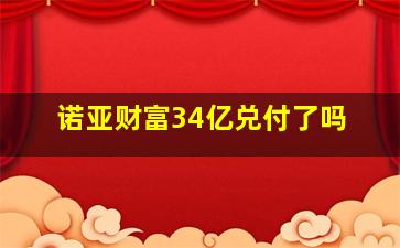 诺亚财富34亿兑付了吗